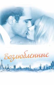 Возлюбленные
