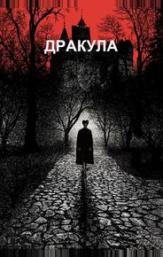 Дракула