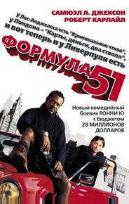 Формула 51
