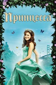 Принцесса