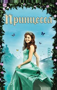 Принцесса