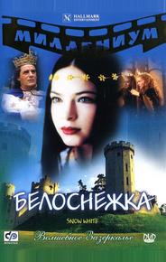 Белоснежка