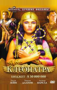 Клеопатра