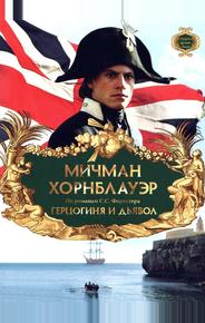 Мичман Хорнблауэр: Герцогиня и дьявол