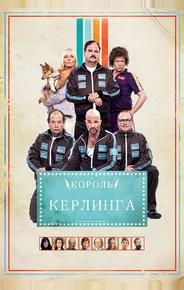 Король керлинга