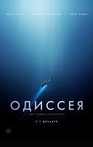 Одиссея