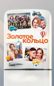 Золотое кольцо