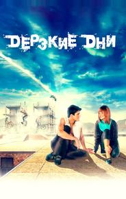 Дерзкие дни