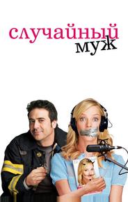 Случайный муж