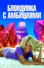 Блондинка с амбициями