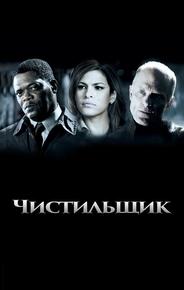 Чистильщик