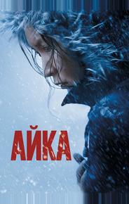 Айка
