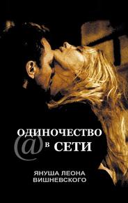 Одиночество в сети
