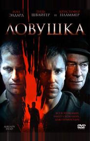 Ловушка