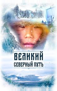 Великий северный путь