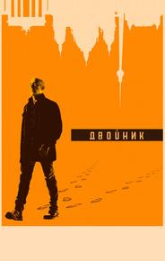 Двойник