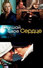 Слушай свое сердце