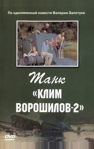 Танк «Клим Ворошилов-2»