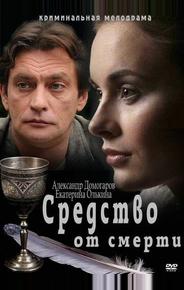 Средство от смерти