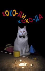 Коко-ди Коко-да