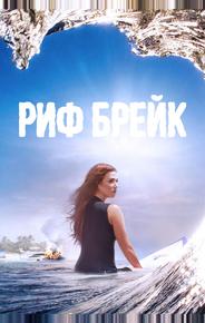 Риф-брейк