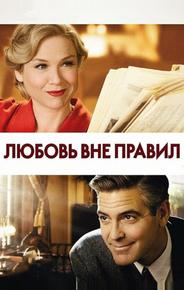 Любовь вне правил