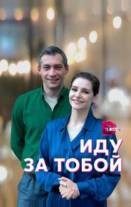 Иду за тобой