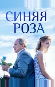 Синяя роза