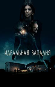Идеальная западня