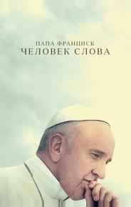 Папа Франциск. Человек слова