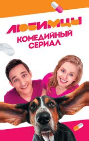 Любимцы
