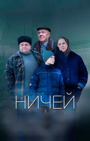 Ничей