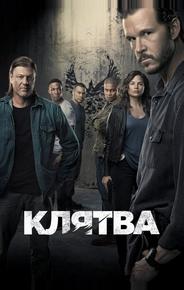 Клятва