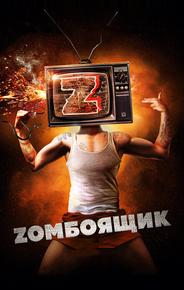 Zомбоящик