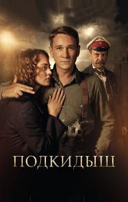 Подкидыш