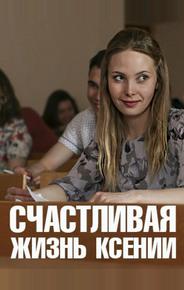 Счастливая жизнь Ксении