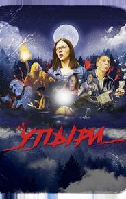 Упыри