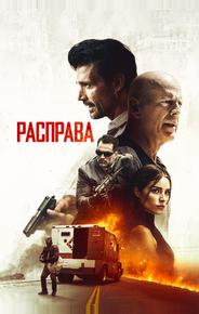 Расправа