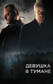 Девушка в тумане
