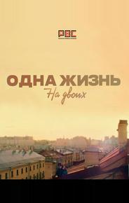 Одна жизнь на двоих