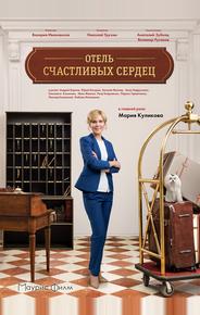 Отель счастливых сердец