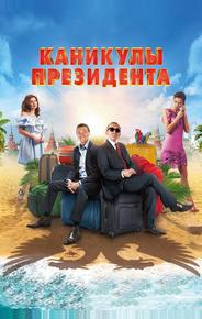 Каникулы президента