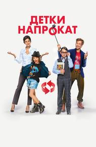 Детки напрокат