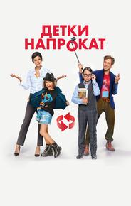 Детки напрокат