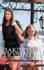 Заклятые подруги