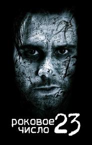 Роковое число 23