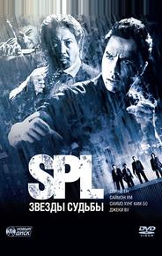 S.P.L. Звёзды судьбы