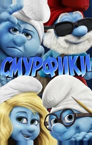 Смурфики