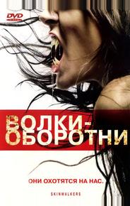 Boлки-оборотни