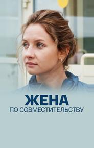 Жена по совместительству